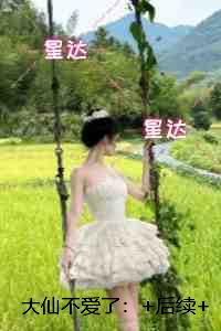 大仙不爱了：+完本+结局