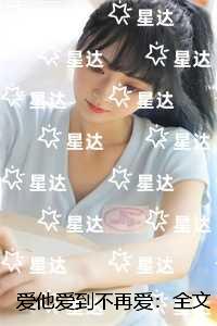 爱他爱到不再爱：章节精选
