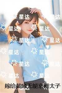 嫁给截瘫***京圈太子爷后，三个童养夫急了：+后续+完结