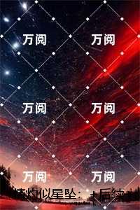 情灼似星坠：后续更新+番外