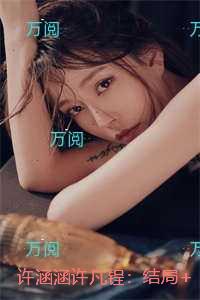 许涵涵许凡锃：后续章节在线阅读