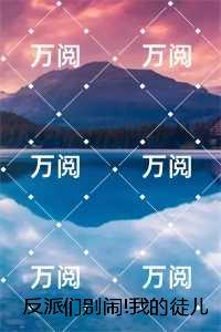 反派们别闹!我的徒儿们该出手了：后续+全文