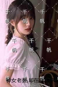 神女老婆,却在背地承欢作乐+结局+完结