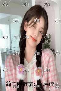 简宁傅淮京：现已上架