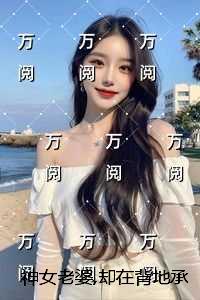 神女老婆,却在背地承欢作乐老书虫推荐