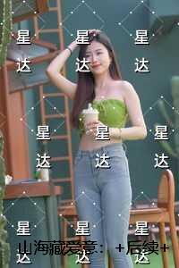 山海藏爱意：完本