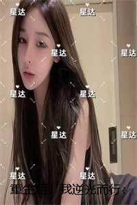 重生后，我逆光而行：完整文本