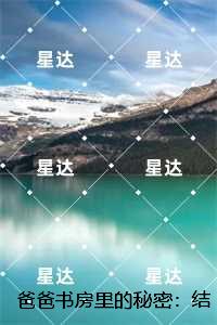 爸爸书房里的秘密：,苏倩林霜后续完整大结局
