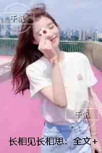 长相见长相思：精彩剧情