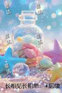长相见长相思：后续+全文