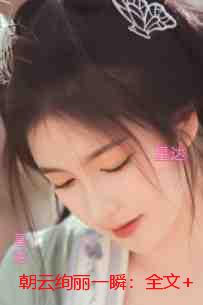 朝云绚丽一瞬：良心推荐