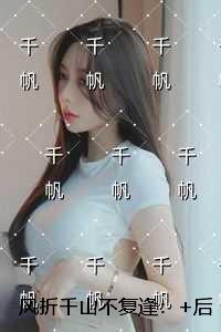 风折千山不复逢：全本小说