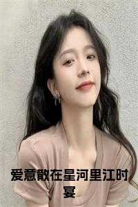 爱意散在星河里江时宴潜心更新