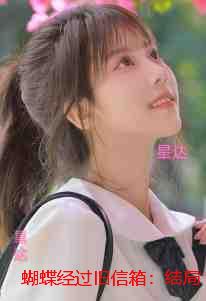 蝴蝶经过旧信箱：好书