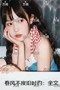 春风不度旧时约：新上热文
