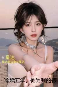 冷婚五年，他为我的初夜视频点天灯：章节精选