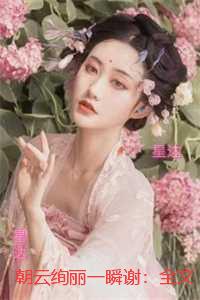 朝云绚丽一瞬谢：+结局+番外