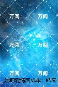她把爱情困成牢：,陆拙言江姝月番外+完结