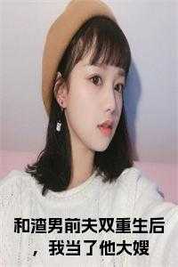 和渣男前夫双重生后，我当了他大嫂