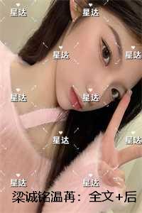 梁诚铭温苒：未删减版