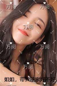 姐姐，带我回家好不好精修版