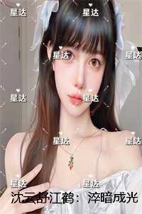 沈云舒江鹤：淬暗成光：在线看