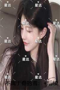 不属于春的雪：+完结篇