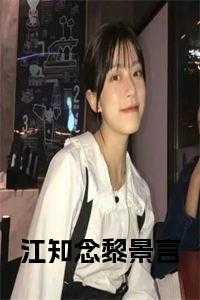 江知念黎景言