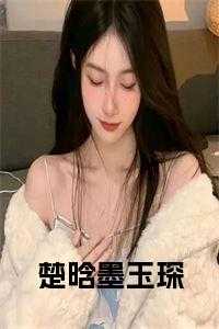 楚晗墨玉琛