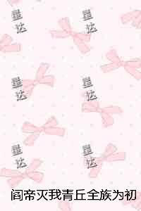 阎帝灭我青丘全族为初恋续命，我死后他跳入忘川无弹窗