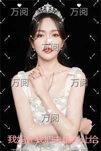 我妈让我把未婚夫让给表妹，我转头嫁给了京圈科研大佬精品篇