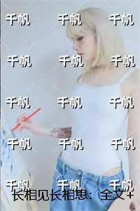 长相见长相思：高口碑