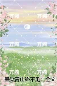 墨染青山终不见：完结txt
