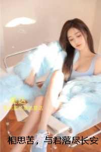 相思苦，与君落尽长安雪：完结精选作品