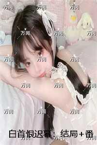 白首恨迟暮：结局+番外笔趣阁