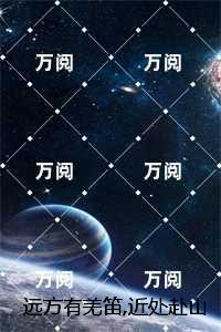 远方有羌笛,近处赴山海