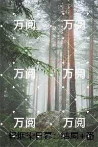 轻烟染日暮：一口气读完