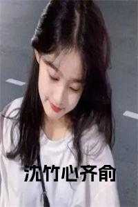沈竹心齐俞