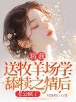 将我送牧羊场学舔犊之情后，老公疯了