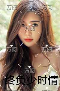 终负少时情完结+番外