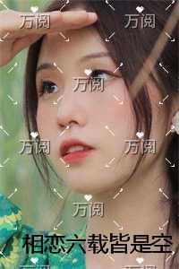 相恋六载皆是空前言+后续
