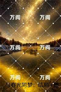 与春光同梦：,宁若薇傅砚修章节试读