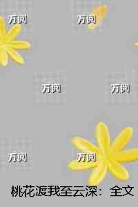 桃花渡我至云深：抖音热门