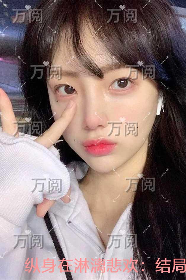 纵身在淋漓悲欢：全文+完结+后续