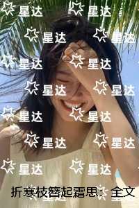 折寒枝簪起霜思：后续+结局