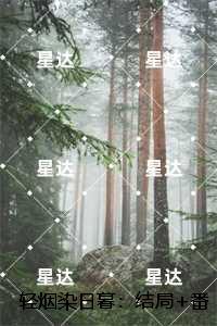 轻烟染日暮：全部目录