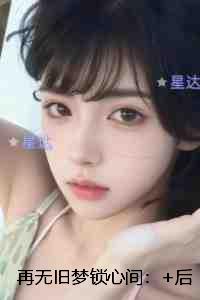 再无旧梦锁心间：在线赏析