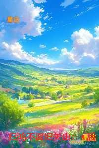 归鸿不渡旧关山：抖音热门
