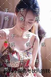 妈妈举报高考状元的我无弹窗阅读