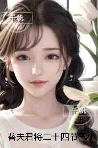 替夫君将二十四节气小妾纳入门，他灭我全族后疯了